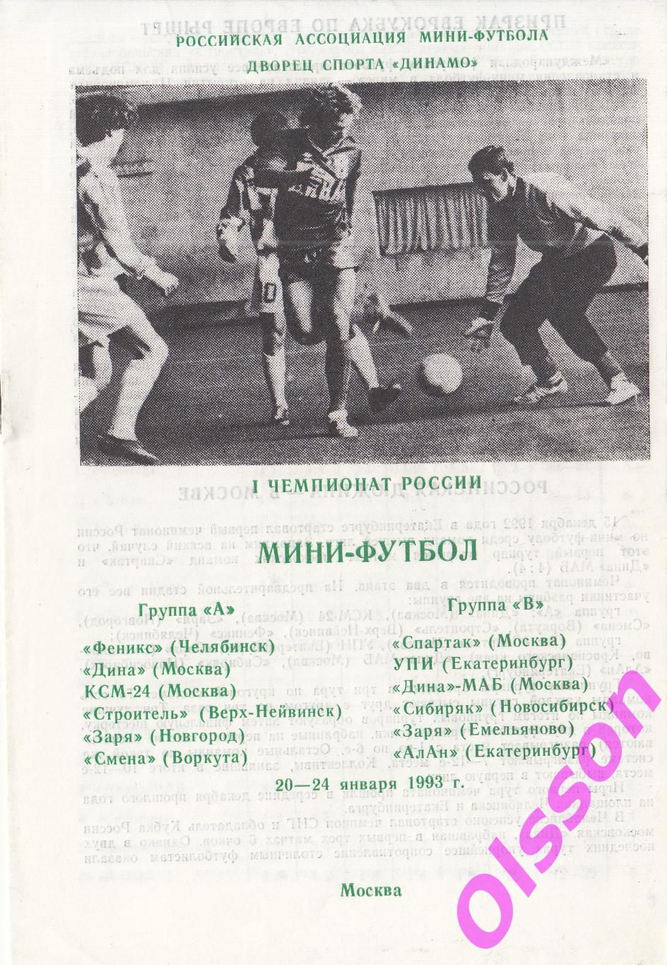 Мини футбол. Чемпионат России. Москва. 1993 ( участники на скане)