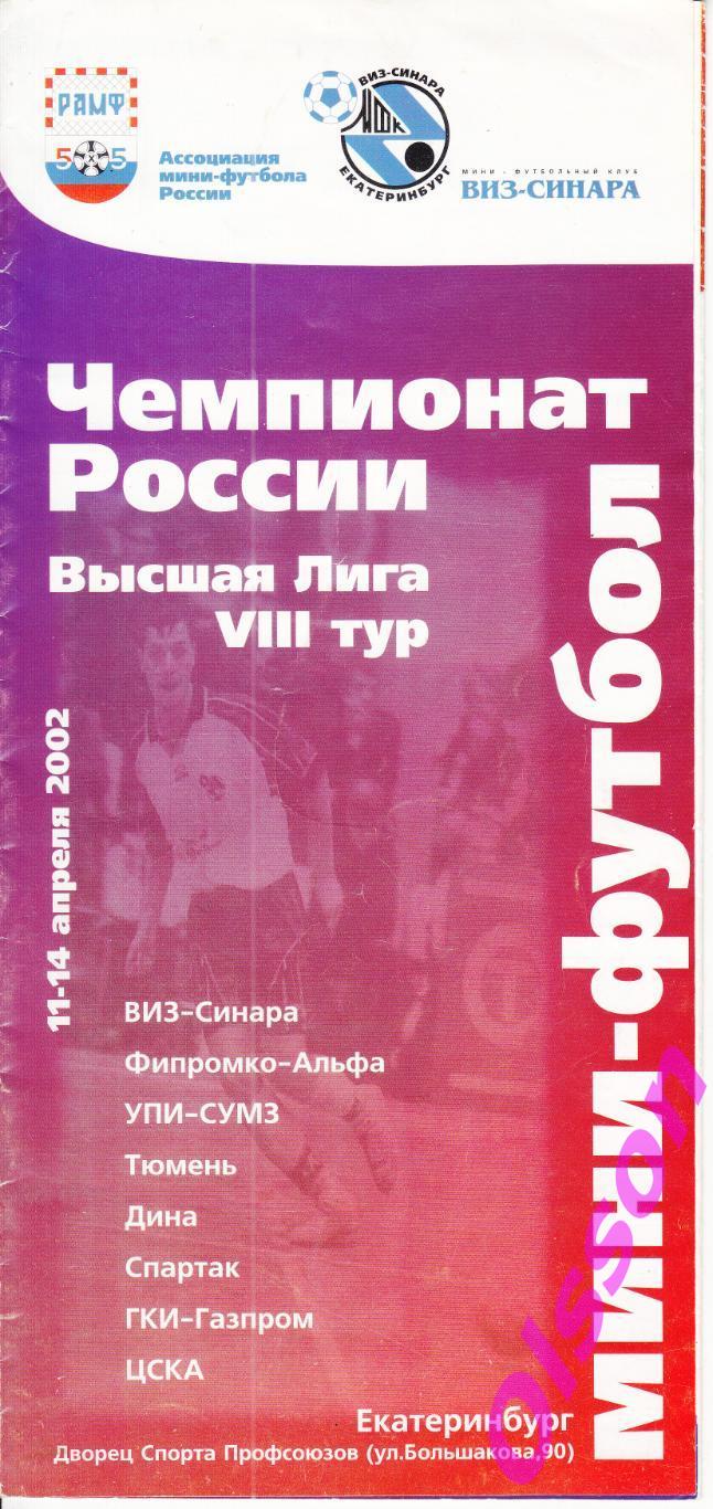 Мини футбол. 8 тур.Высшая Лига. Екатеринбург 2002 ( участники на скане)*