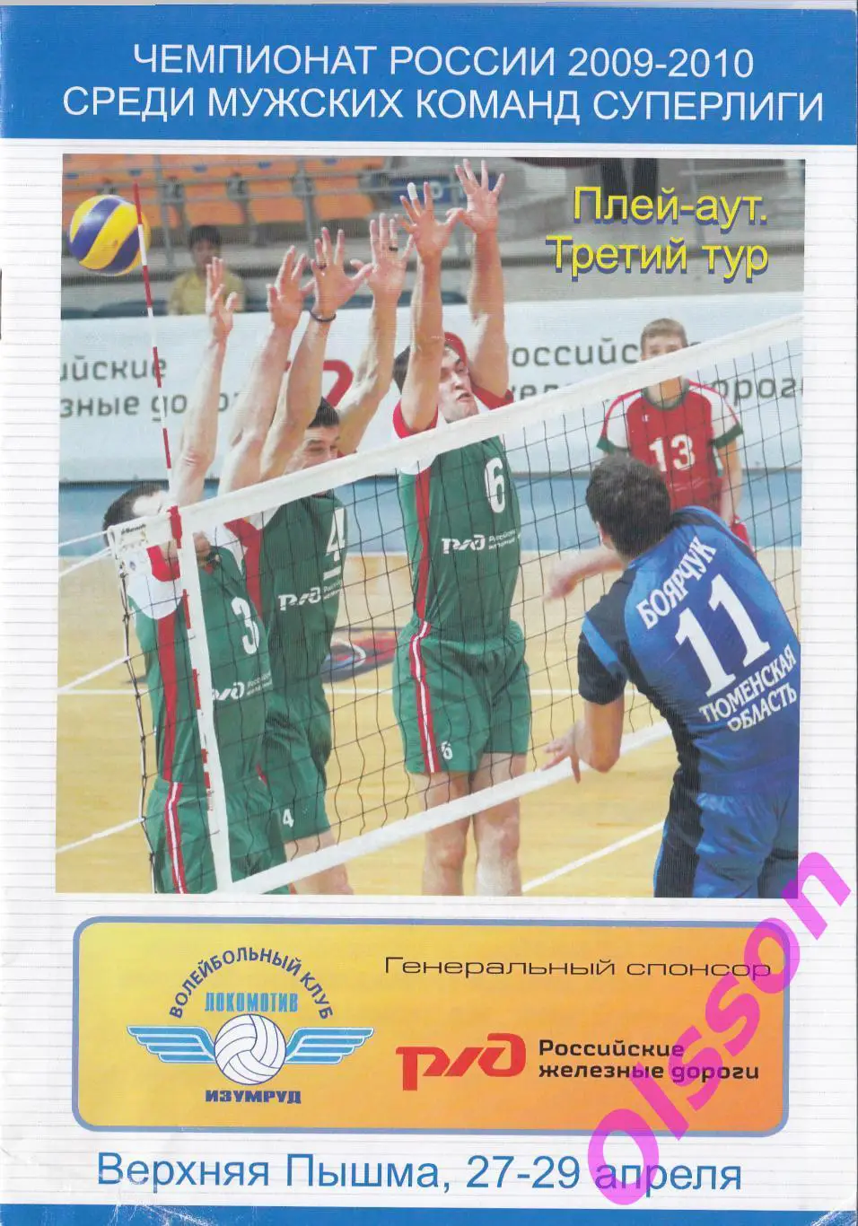 Волейбол. Турнир. Верхняя Пышма. 2010 Чемпионат России (участники в описании)*