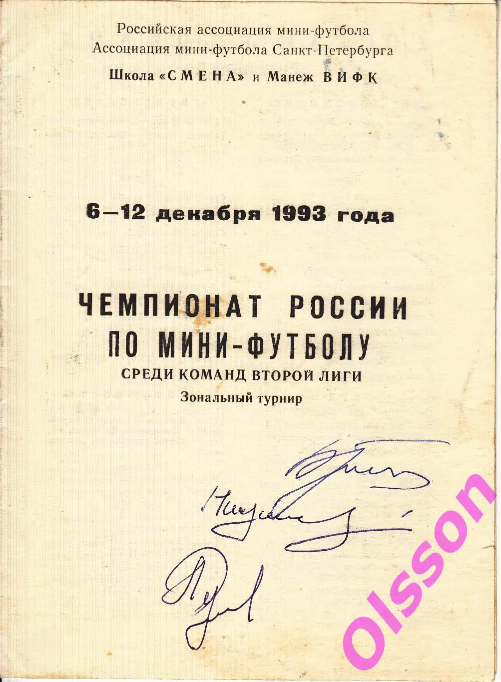 Мини футбол.Вторая Лига. Санкт-Петербург 1993 ( участники в описании)*
