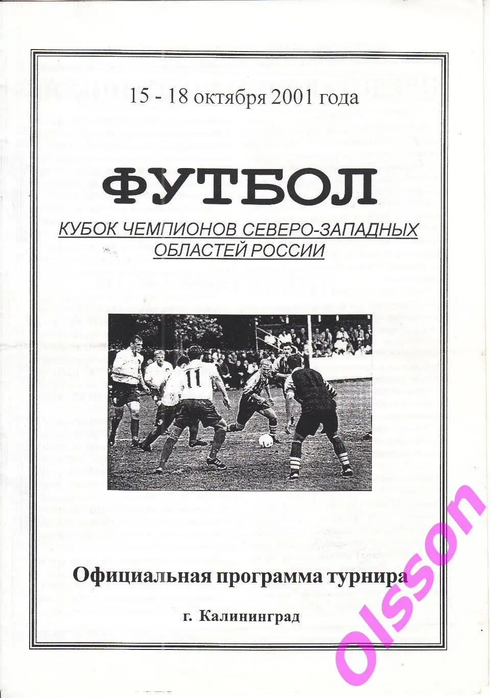 Кубок Чемпионов Северо-Запада. Калининград. 2001 (участники в описание)