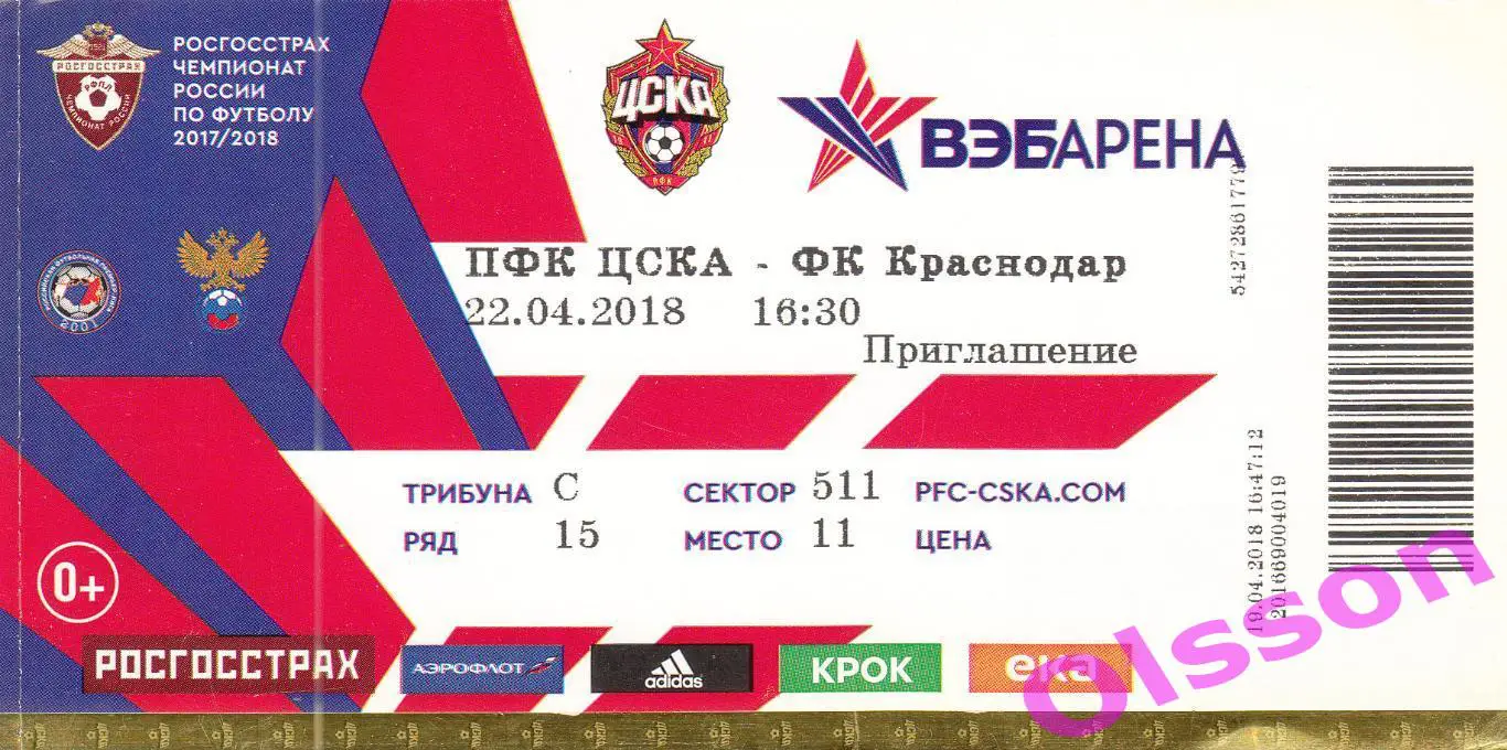 Билет. ЦСКА - Краснодар Краснодар 22.04.2018 Чемпионат России *