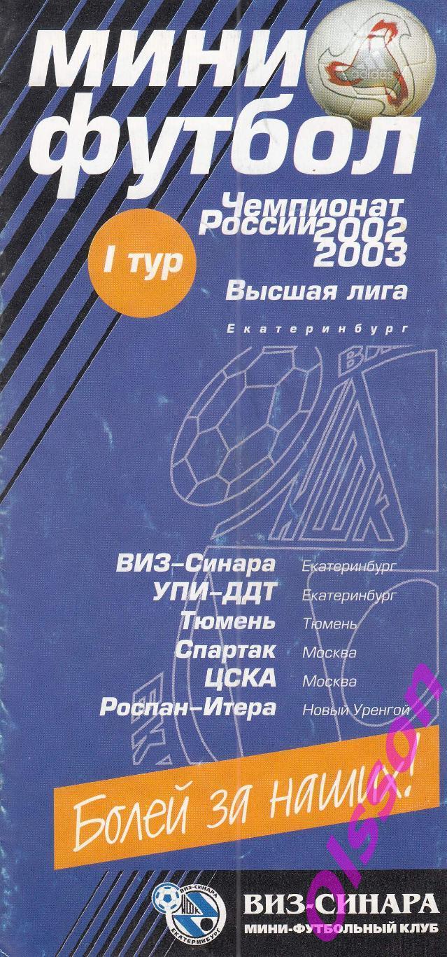 Мини футбол.1 тур.Екатеринбург 2002 ( участники на скане)*
