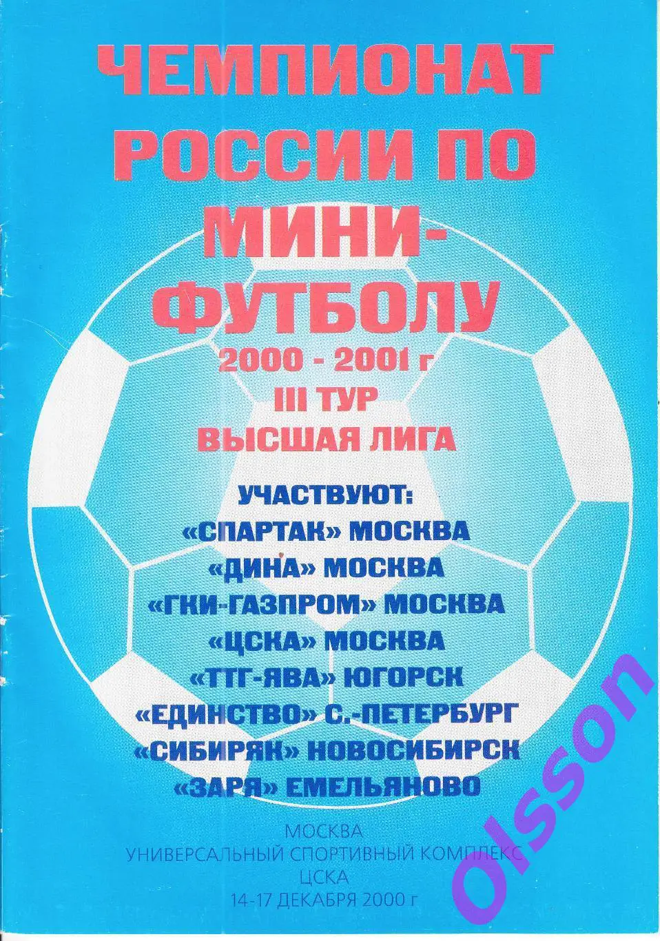 Мини футбол.3 тур.Москва 2000 ( участники на скане)*