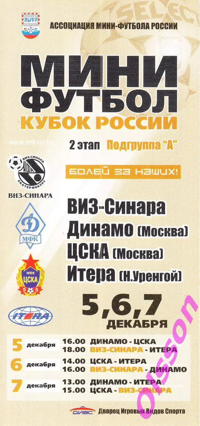 Мини футбол.2 этап.Екатеринбург 5-7.12.2003 Кубок России ( участники на скане)*