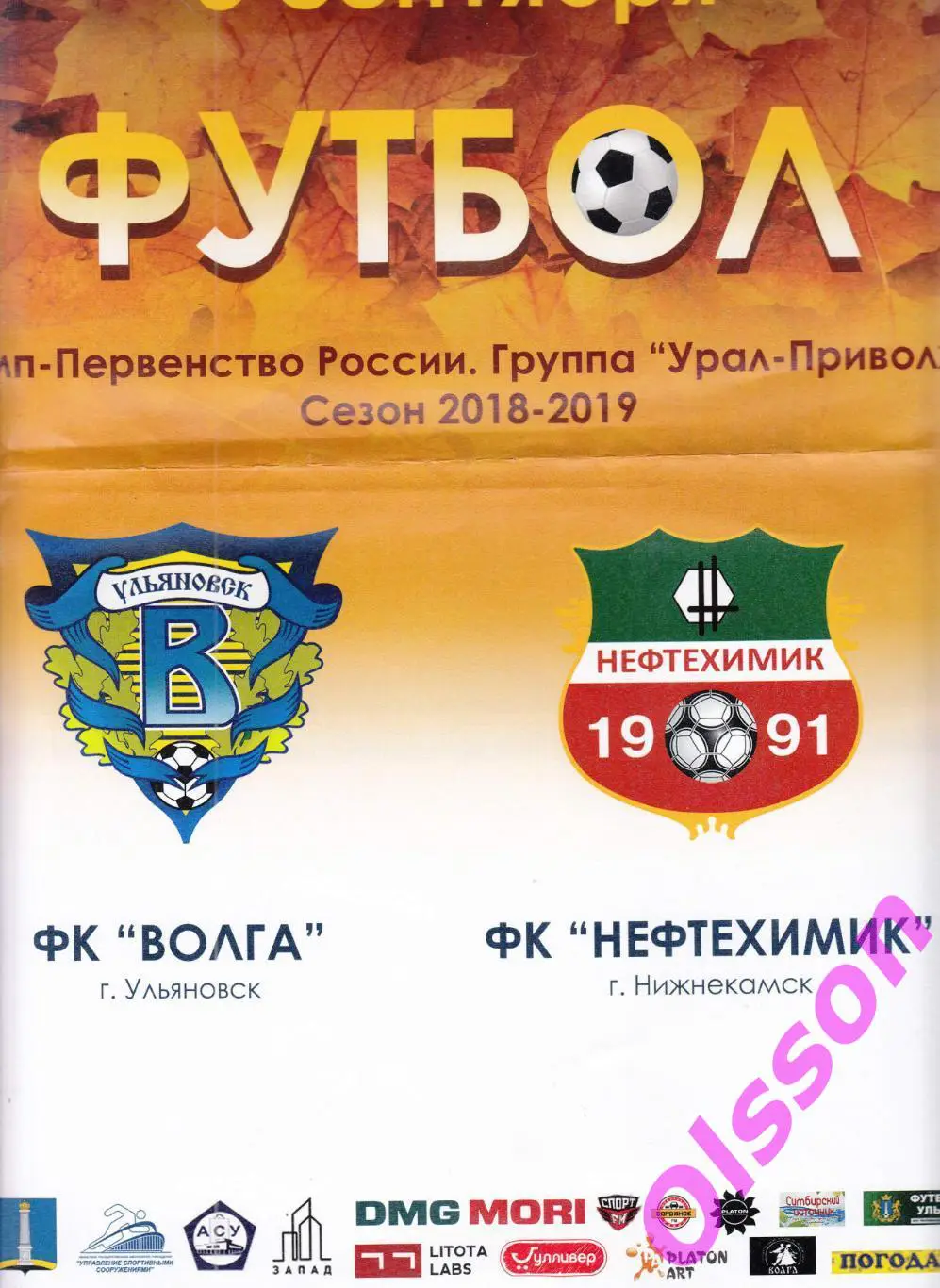 Футбольная афиша. Волга Ульяновск - Нефтехимик Нижнекамск 03.09.2018*