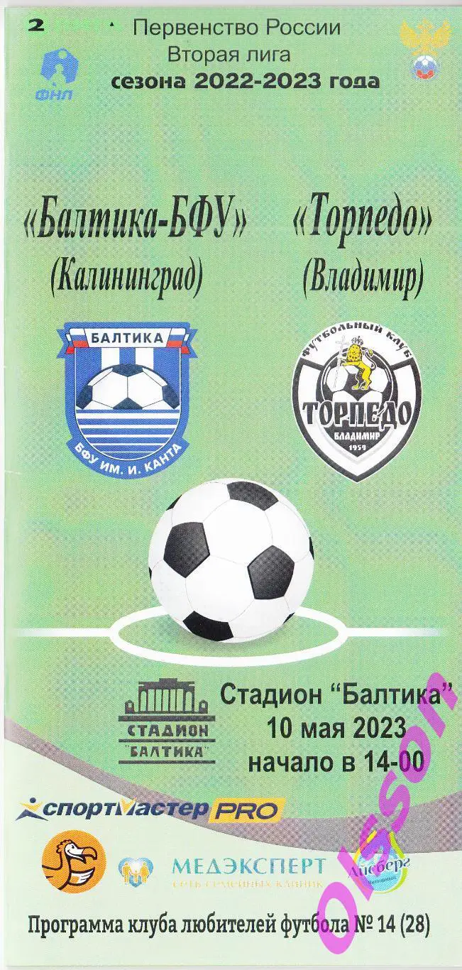 Балтика-БФУ Калининград - Торпедо Владимир 10.05.2023 КЛФ *