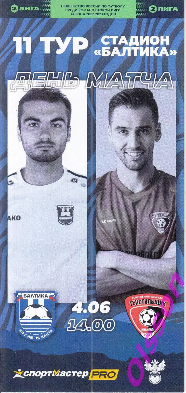Балтика БФУ Калининград - Текстильщик Иваново 2023 (оф + клф) цена за обе*