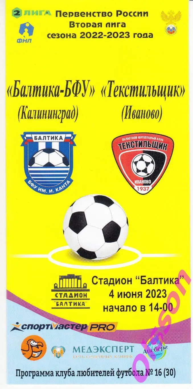 Балтика БФУ Калининград - Текстильщик Иваново 2023 (оф + клф) цена за обе* 1