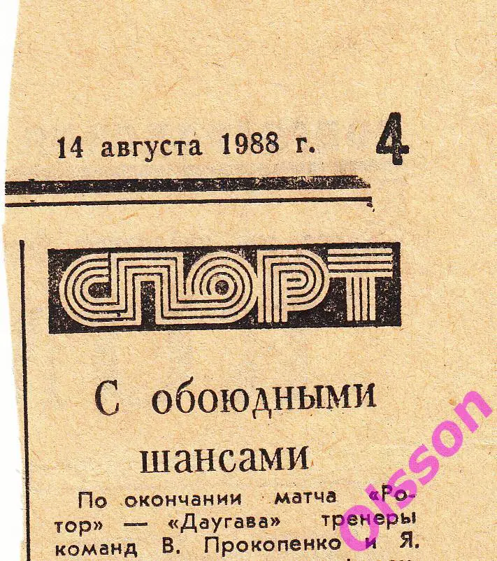 Отчет о матче. Ротор Волгоград - Даугава Рига 1988 Чемпионат СССР