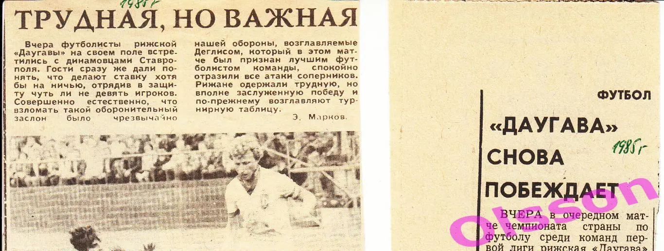 Отчеты о матче. Даугава Рига - Динамо Ставрополь 1985 Чемпионат СССР ( 2 отчета)