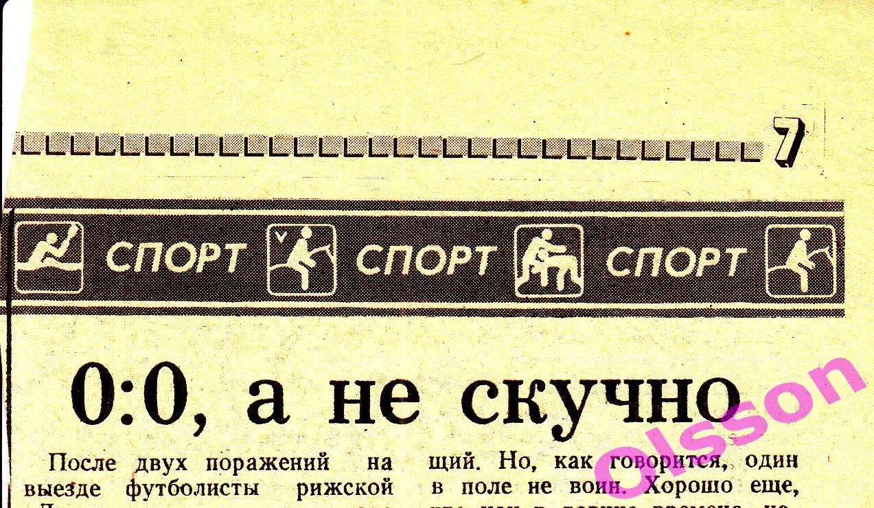 Отчет о матче. Даугава Рига - Буковина Черновцы 1990 Чемпионат СССР