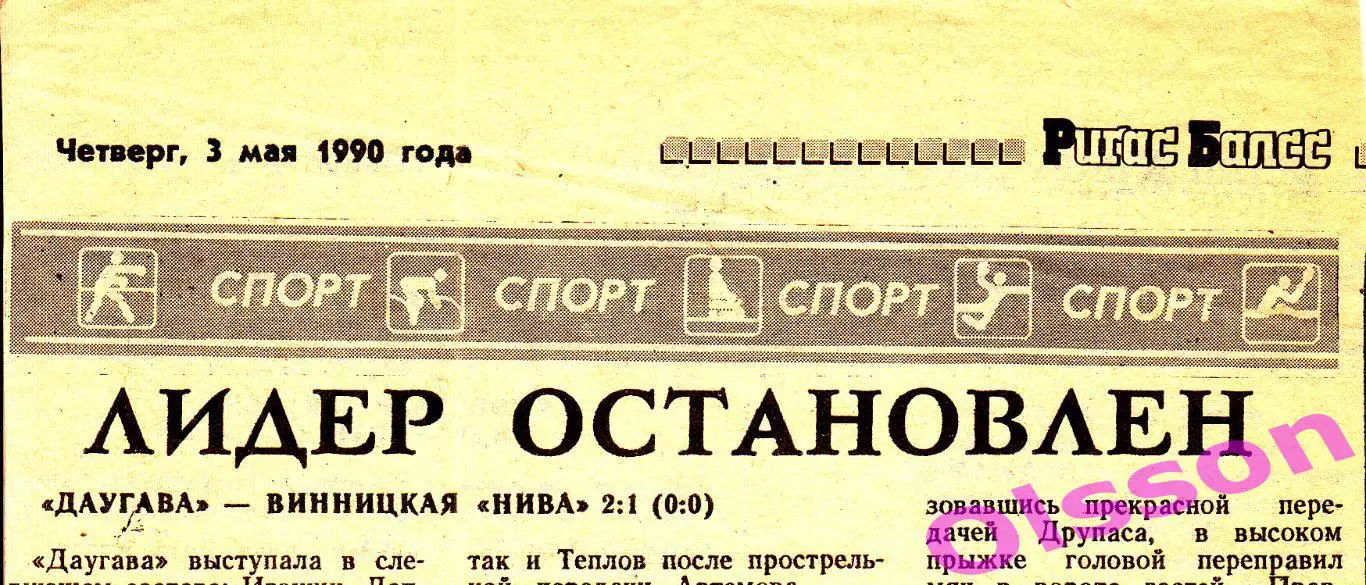 Отчет о матче. Даугава Рига - Нива Винница 1990 Чемпионат СССР