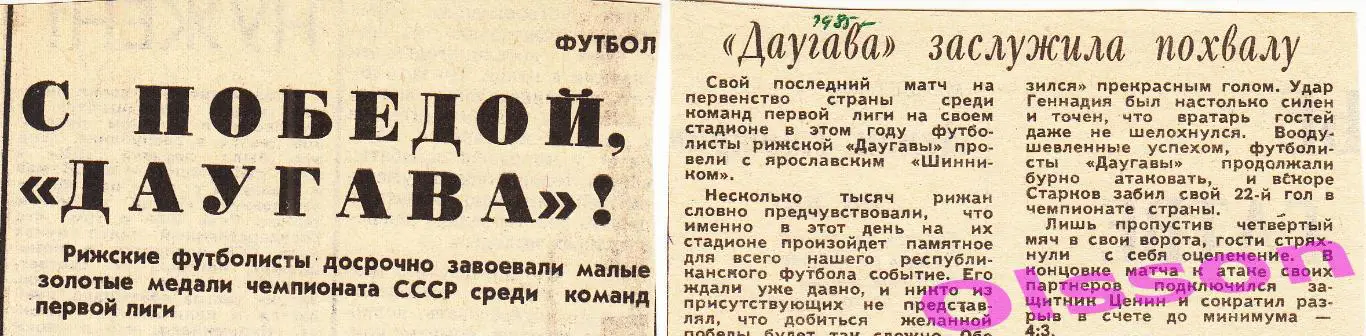 Отчеты о матче. Даугава Рига - Шинник Ярославль 1985 Чемпионат СССР ( 2 отчета)