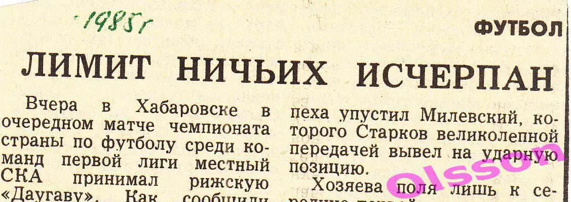 Отчет о матче. СКА Хабаровск - Даугава Рига 1985 Чемпионат СССР *