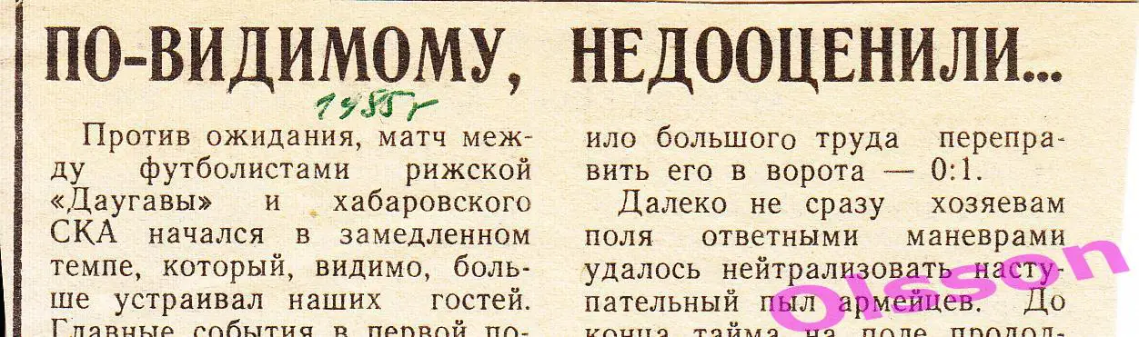 Отчет о матче. Даугава Рига - СКА Хабаровск 1985 Чемпионат СССР *