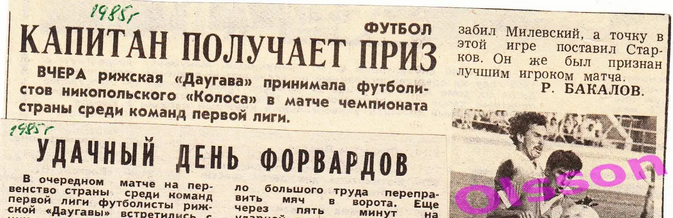 Отчеты о матче. Даугава Рига - Колос Никополь 1985 Чемпионат СССР ( 2 отчета)