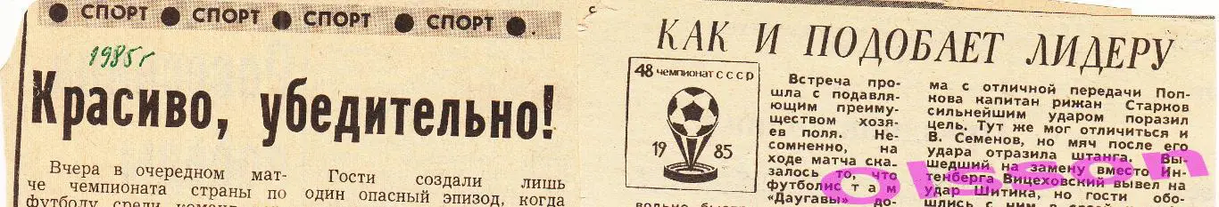 Отчеты о матче. Даугава Рига - Гурия Ланчхути 1985 Чемпионат СССР ( 2 отчета)