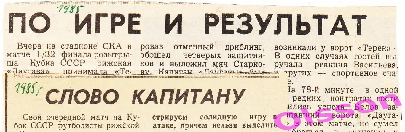 Отчеты о матче. Даугава Рига - Терек Грозный 1985 Кубок СССР ( 2 отчета)