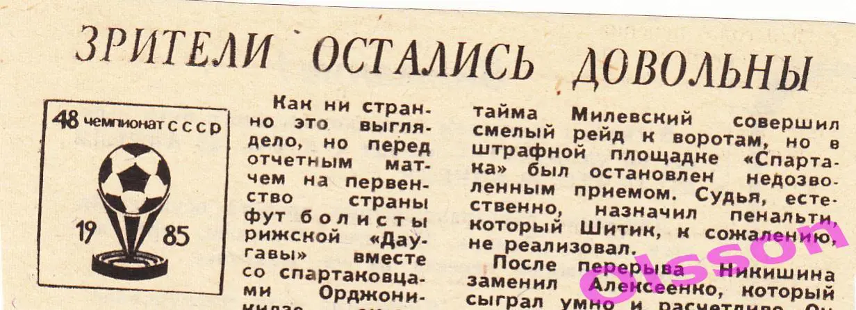Отчет о матче. Даугава Рига - Спартак Орджоникидзе 1985 Чемпионат СССР *
