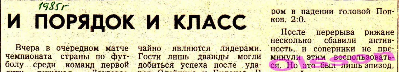 Отчет о матче. Даугава Рига - Металлург Запорожье 1985 Чемпионат СССР *
