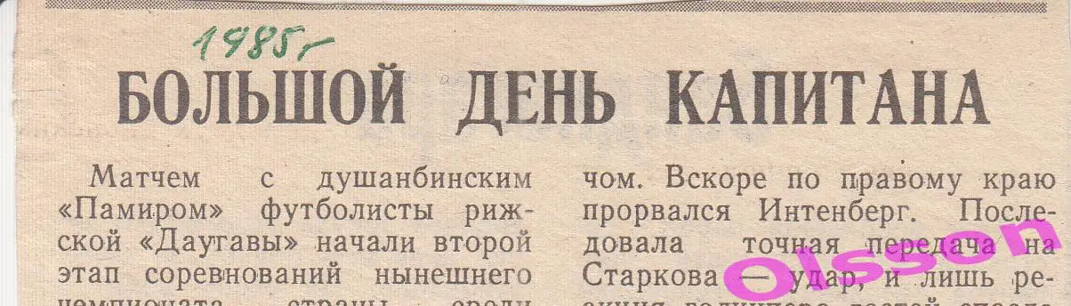 Отчет о матче. Даугава Рига - Памир Душанбе 1985 Чемпионат СССР *