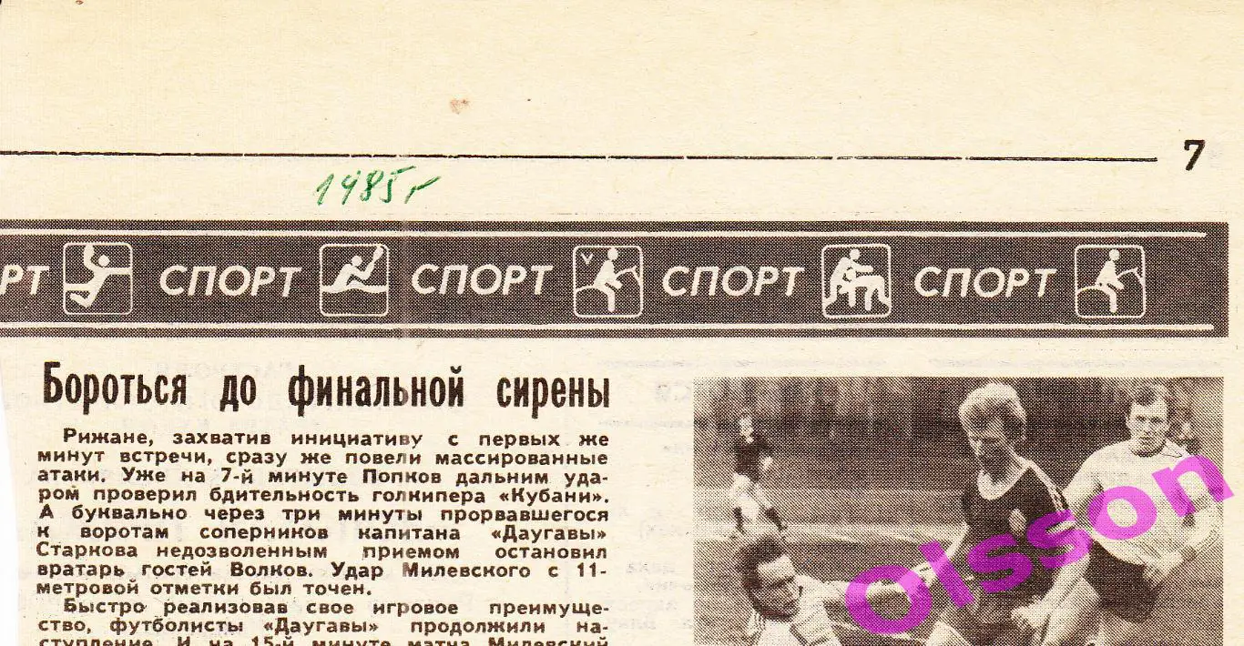 Отчет о матче. Даугава Рига - Кубань Краснодар 1985 Чемпионат СССР *