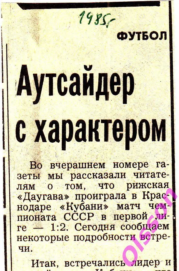 Отчет о матче.Кубань Краснодар - Даугава Рига 1985 Чемпионат СССР *
