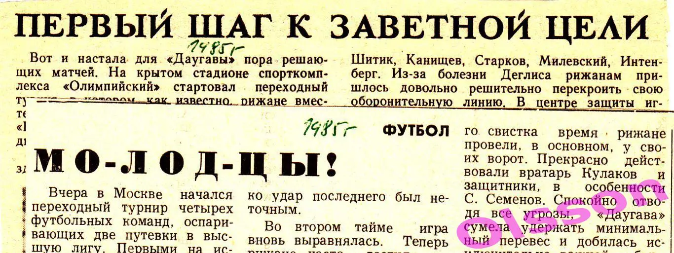 Отчеты о матче. Даугава Рига - ЦСКА 1985 Чемпионат СССР пулька,1 круг