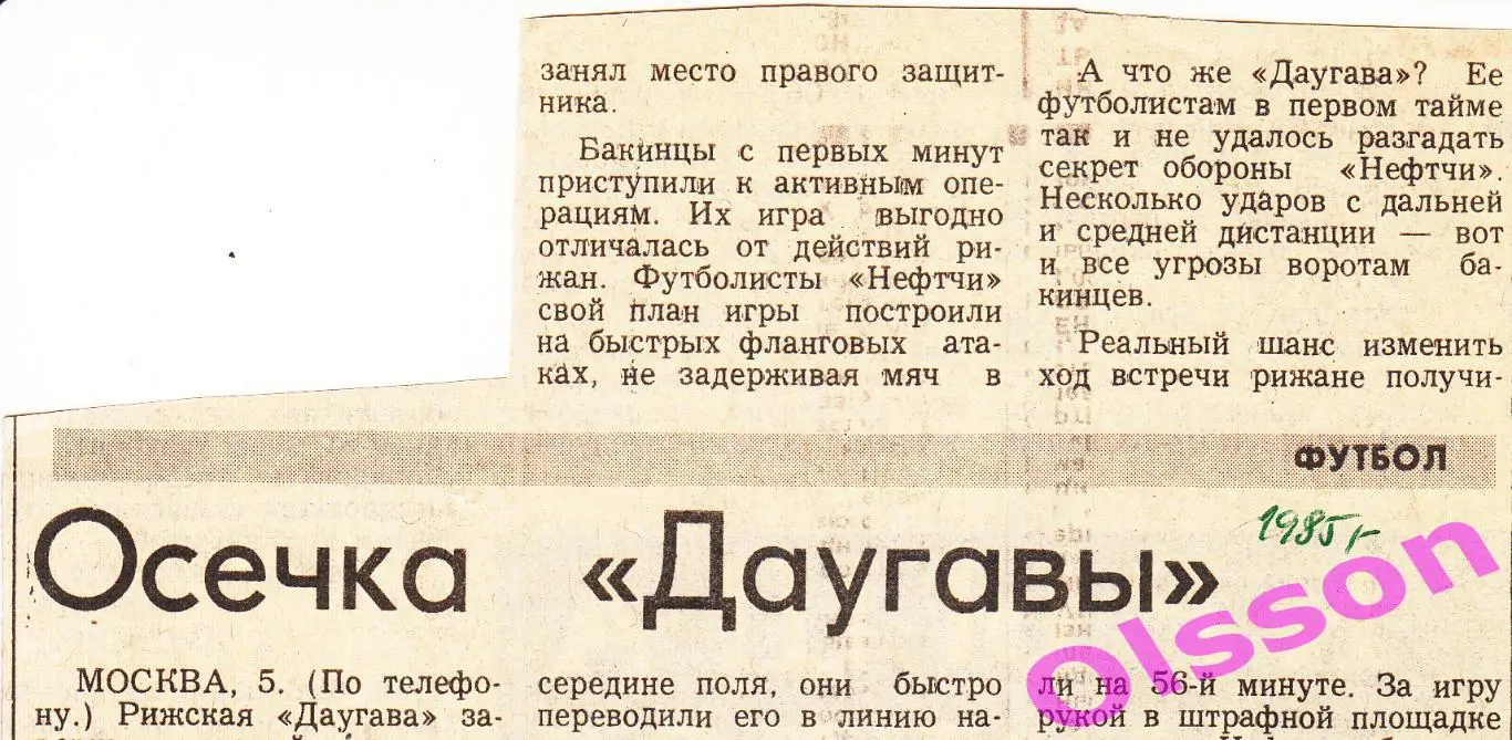Отчет о матче. Даугава Рига - Нефтчи Баку 1985 Чемпионат СССР *пулька