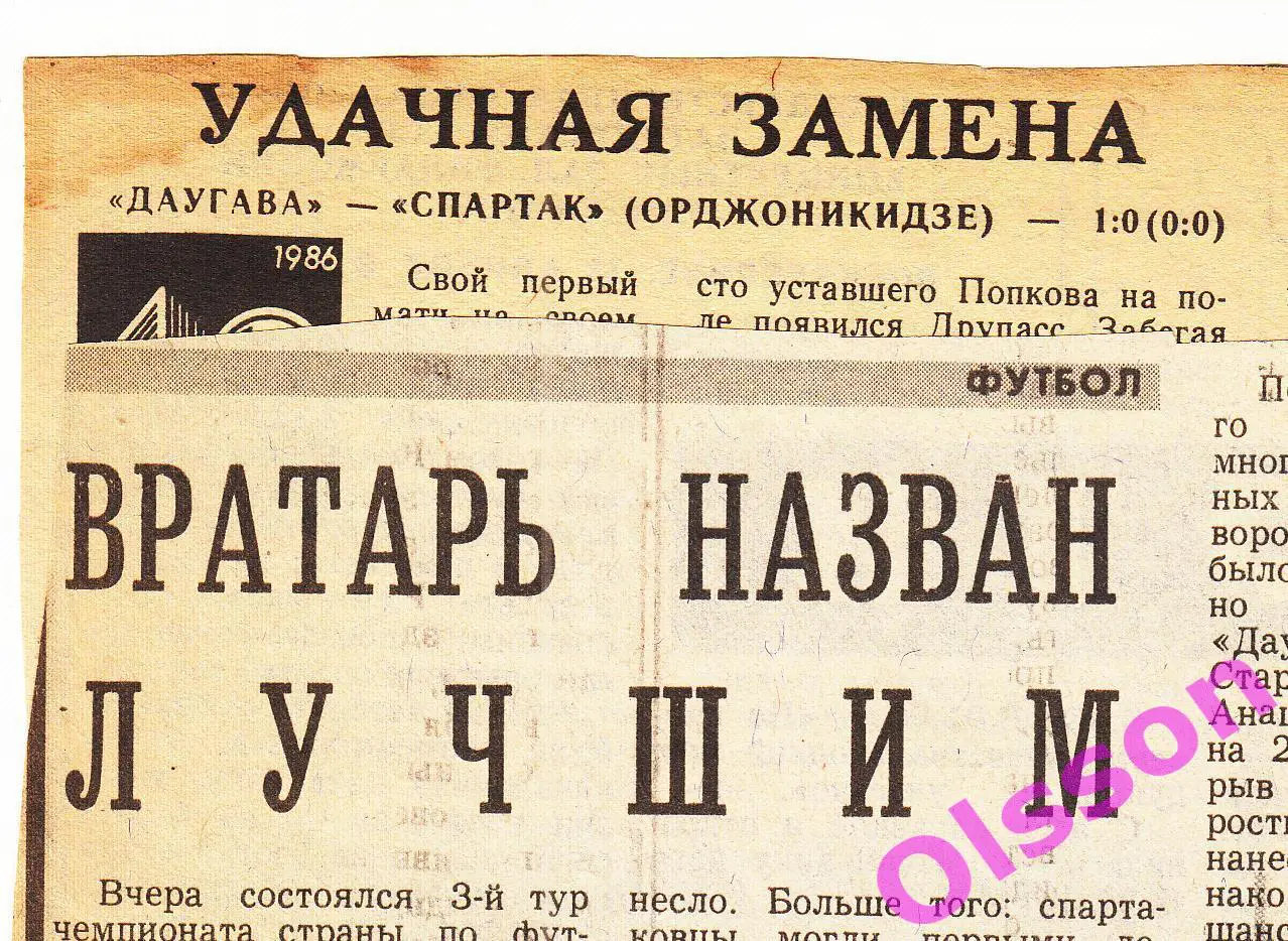 Отчеты о матче. Даугава Рига - Спартак Орджоникидзе 1986 Чемпионат СССР 2 отчета