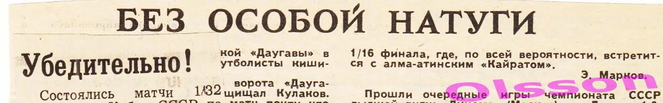 Отчеты о матче. Даугава Рига - Нистру Кишинев 1986 Кубок СССР 2 отчета