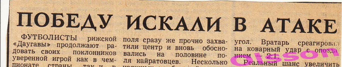 Отчет о матче. Даугава Рига - Кайрат Алма-Ата 1986 Кубок СССР *