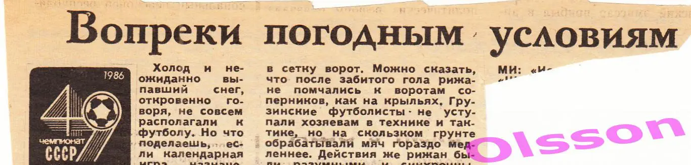 Отчет о матче. Даугава Рига - Гурия Ланчхути 1986 Чемпионат СССР *