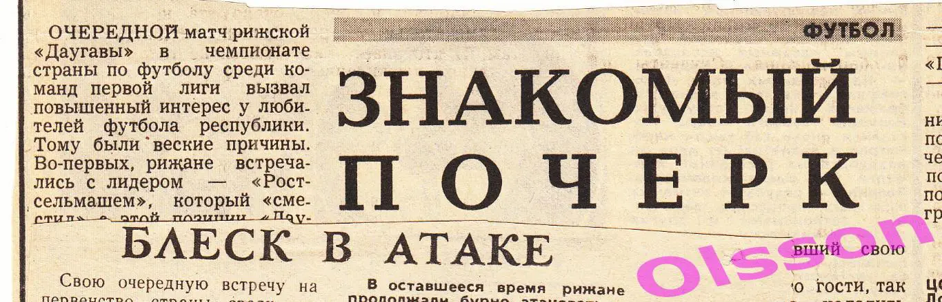 Отчеты о матче. Даугава Рига - Ростсельмаш Ростов 1986 Чемпионат СССР 2 отчета