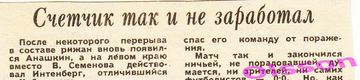 Отчет о матче. Даугава Рига - Металлург Запорожье 1986 Чемпионат СССР *