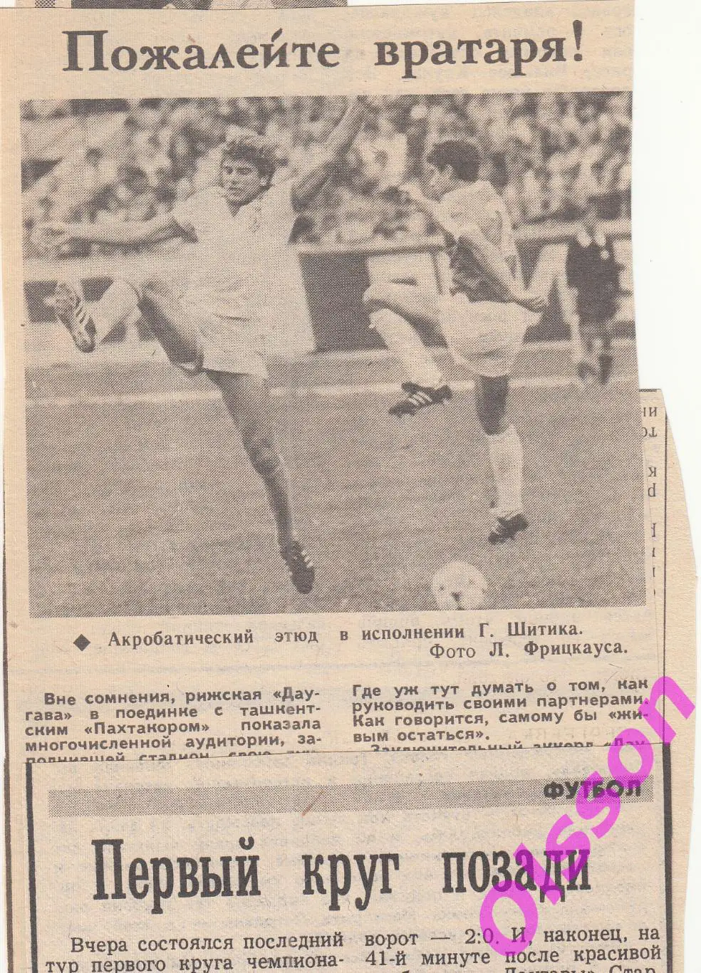 Отчеты о матче. Даугава Рига - Пахтакор Ташкент 1986 Чемпионат СССР 2 отчета