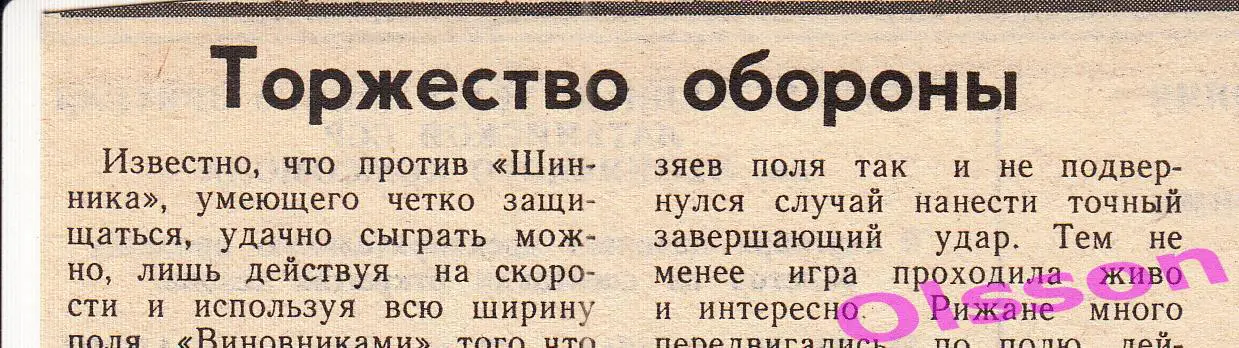 Отчет о матче. Даугава Рига - Шинник Ярославль 1986 Чемпионат СССР *