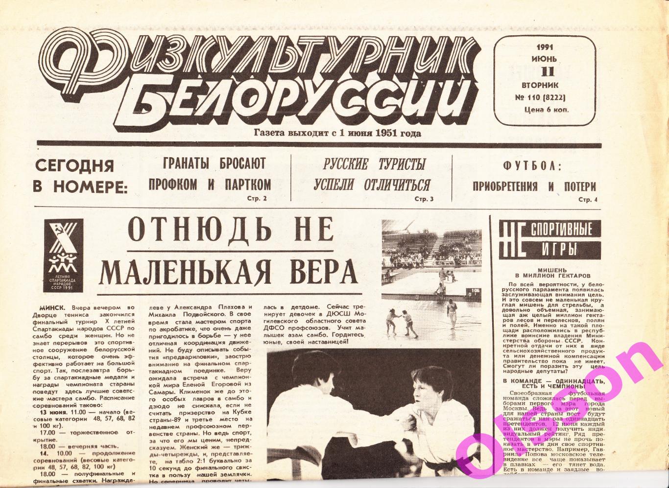 Газета. Физкультурник Белоруссии. № 110 июнь. 1991