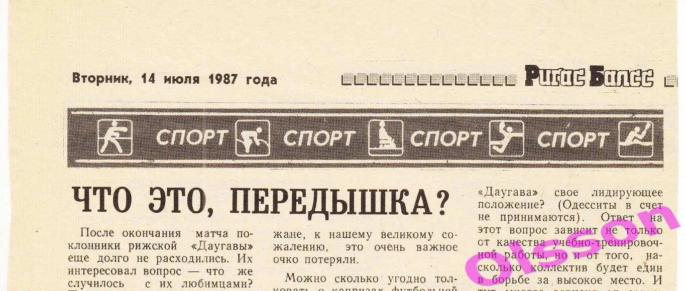 Отчет о матче. Даугава Рига - Торпедо Кутаиси 1987 Чемпионат СССР *
