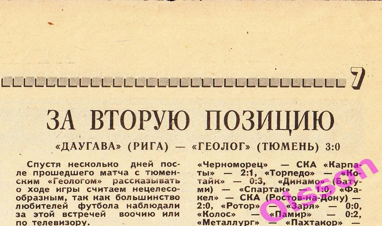 Отчет о матче. Даугава Рига - Геолог Тюмень 1987 Чемпионат СССР *