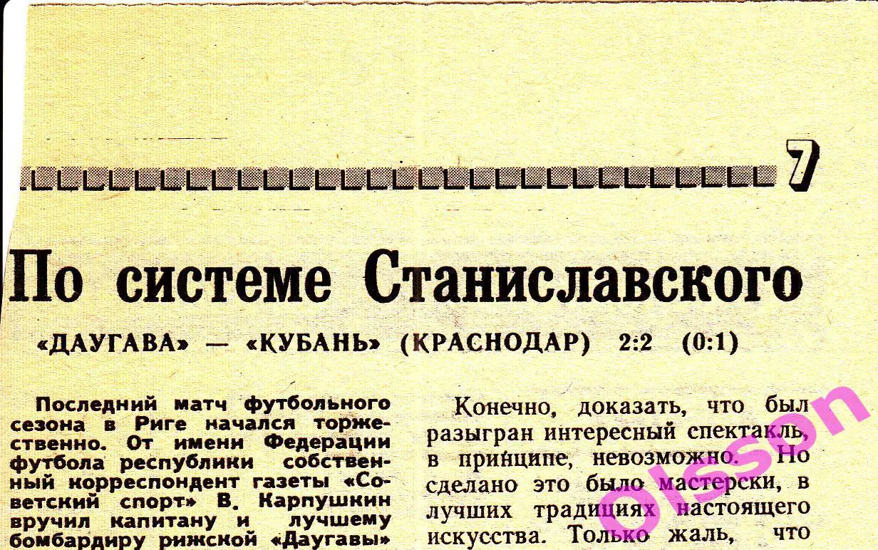 Отчет о матче. Даугава Рига - Кубань Краснодар 1987 Чемпионат СССР *