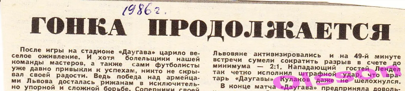 Отчет о матче. Даугава Рига - СКА Карпаты Львов 1986 Чемпионат СССР *
