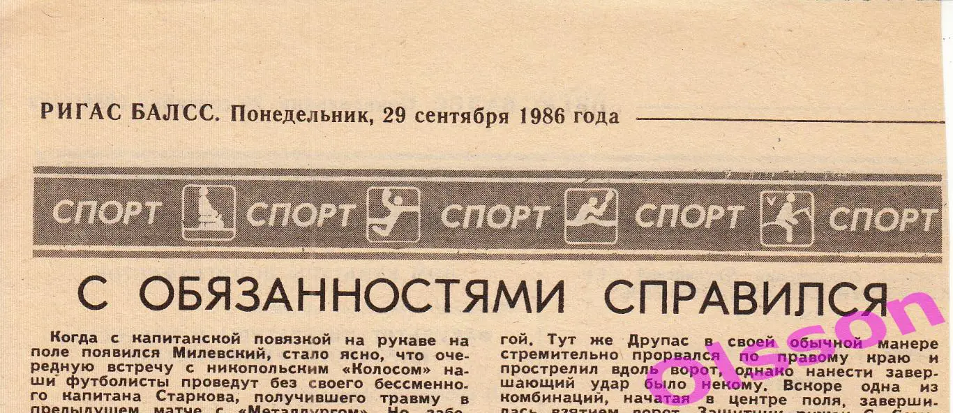 Отчет о матче. Даугава Рига - Колос Никополь 1986 Чемпионат СССР *
