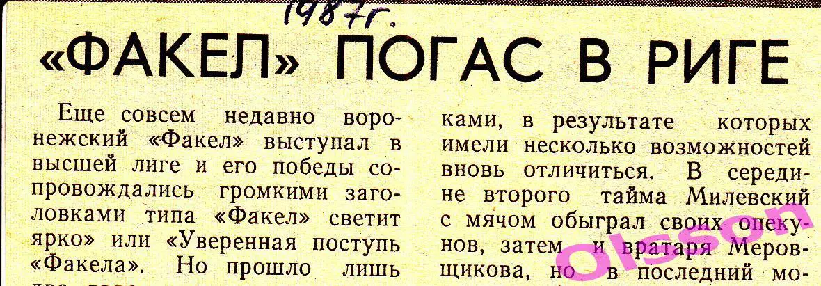 Отчет о матче. Даугава Рига - Факел Воронеж 1987 Чемпионат СССР *