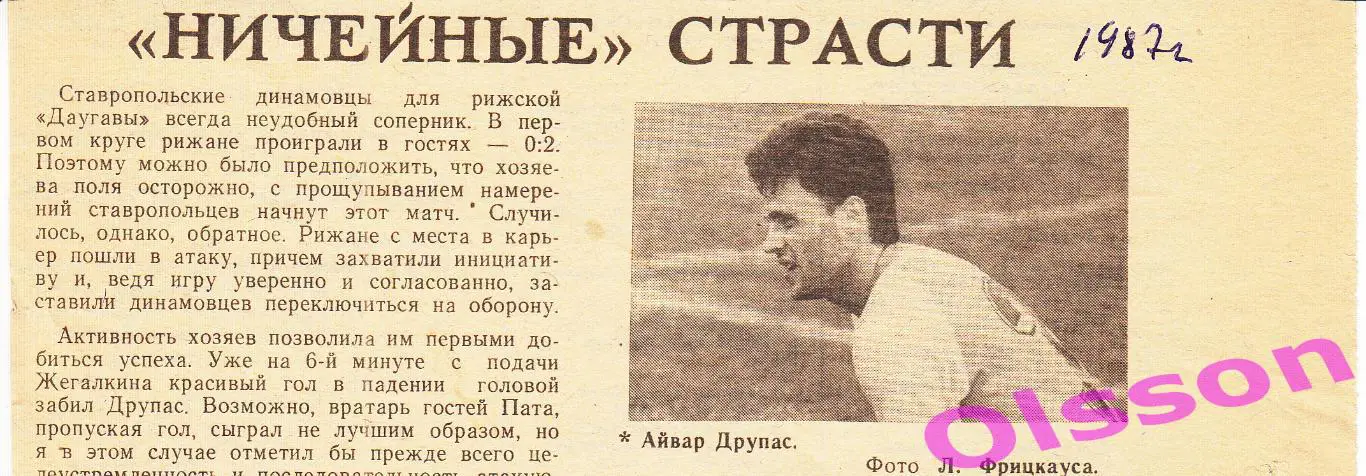 Отчет о матче. Даугава Рига - Динамо Ставрополь 1987 Чемпионат СССР *