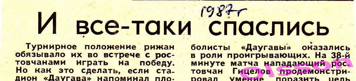 Отчет о матче. Даугава Рига - Ростсельмаш Ростов 1987 Чемпионат СССР *