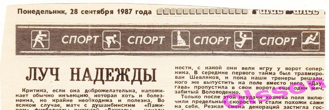 Отчет о матче. Даугава Рига - Памир Душанбе 1987 Чемпионат СССР *