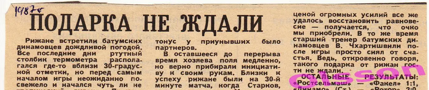 Отчет о матче. Даугава Рига - Динамо Батуми 1987 Чемпионат СССР *