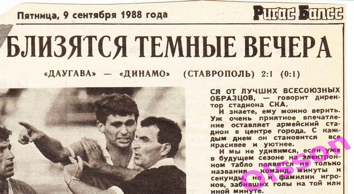 Отчет о матче. Даугава Рига - Динамо Ставрополь 1988 Чемпионат СССР *